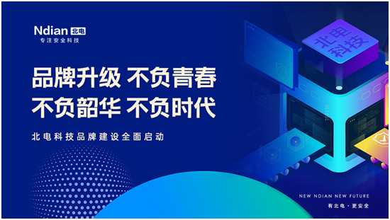 新北電、新未來，北電科技品牌建設(shè)全面啟動