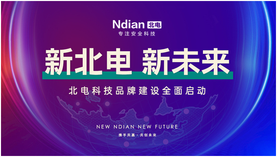 新北電、新未來，北電科技品牌建設(shè)全面啟動