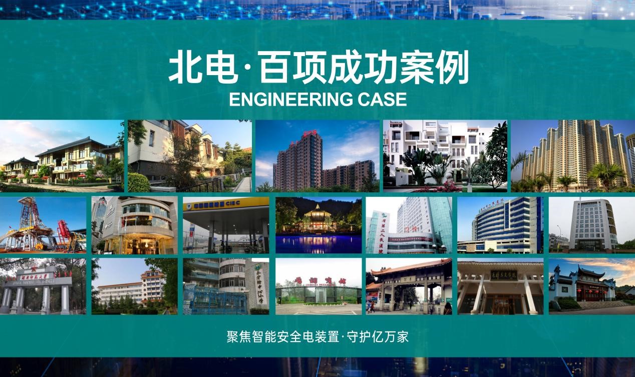 電氣火災的克星——北電安全電裝置