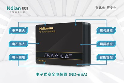 電氣火災的克星——北電安全電裝置